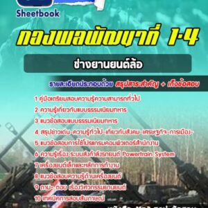 แนวข้อสอบช่างยานยนต์ล้อ กองพลพัฒนาที่ 1-4