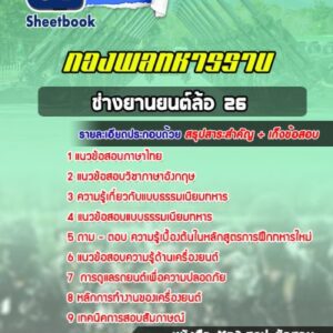 แนวข้อสอบช่างยานยนต์ล้อ 26 กองพลทหารราบ