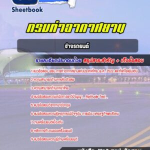 แนวข้อสอบช่างรถยนต์ ท่าอากาศยานอู่ตะเภา