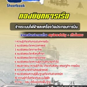แนวข้อสอบช่างระะบบไฟฟ้าและเครื่องวัดประกอบการบิน กองบินทหารเรือ