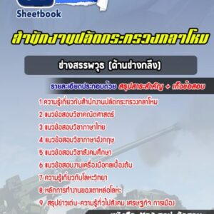 แนวข้อสอบช่างสรรพวุธ (ด้านช่างกลึง) สำนักงานปลัดกระทรวงกลาโหม