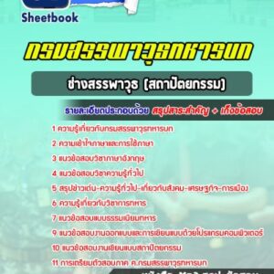 แนวข้อสอบช่างสรรพาวุธ (สถาปัตยกรรม)