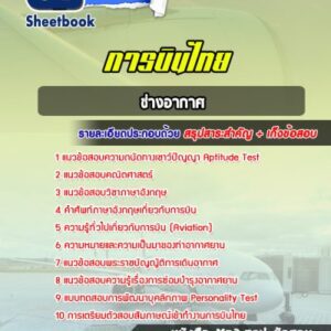 แนวข้อสอบช่างอากาศ