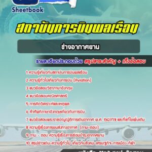 แนวข้อสอบช่างอากาศยาน สถาบันการบินพลเรือน