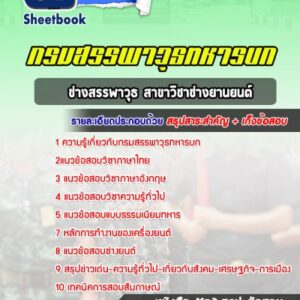 แนวข้อสอบช่างสรรพาวุธ สาขาวิชาช่างยานยนต์ กรมสรรพาวุธทหารบก