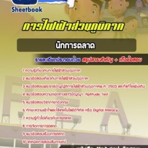 แนวข้อสอบนักการตลาด การไฟฟ้าส่วนภูมิภาค