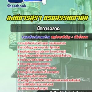 แนวข้อสอบนักการตลาด องค์การสุรา กรมสรรพสามิต