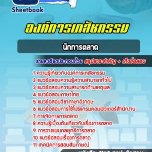 แนวข้อสอบนักการตลาด องค์การเภสัชกรรม