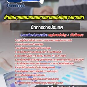 แนวข้อสอบนักการต่างประเทศ สำนักงานคณะกรรมการการแข่งขันทางการค้า