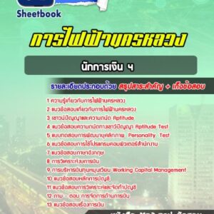 แนวข้อสอบนักการเงิน 4 การไฟฟ้านครหลวง (กฟน)