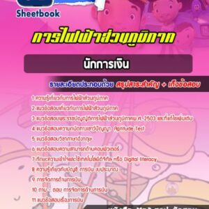 แนวข้อสอบนักการเงิน กฟภ