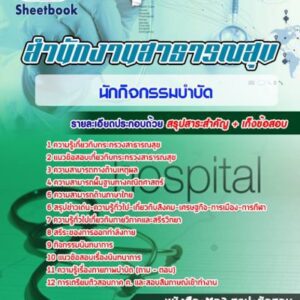 แนวข้อสอบนักกิจกรรมบำบัด โรงพยาบาล (สสจ) สธ