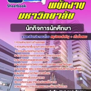 แนวข้อสอบนักกิจการนักศึกษา พนักงานมหาวิทยาลัย