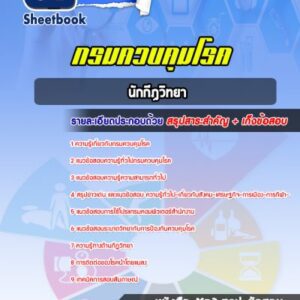 แนวข้อสอบนักกีฏวิทยา กรมควบคุมโรค