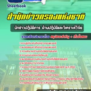 แนวข้อสอบนักข่าวปฏิบัติการ ด้านปฏิบัติและวิเคราะห์วิจัย สำนักข่าวกรองแห่งชาติ