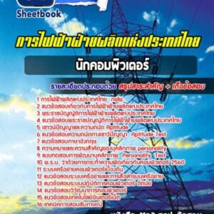 แนวข้อสอบนักคอมพิวเตอร์ การไฟฟ้าฝ่ายผลิตแห่งประเทศไทย