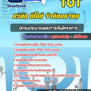 แนวข้อสอบนักงบประมาณและการเงินโครงการ TOT
