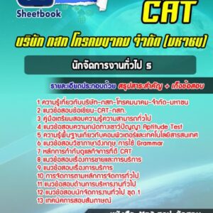 แนวข้อสอบนักจัดการงานทั่วไป 5 กสท (CAT )