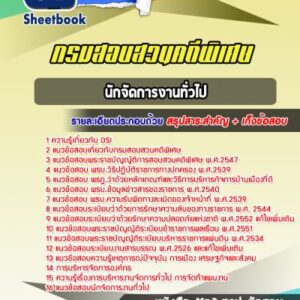 แนวข้อสอบนักจัดการงานทั่วไป DSI