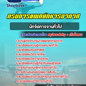 แนวข้อสอบนักจัดการงานทั่วไป กรมการแพทย์ทหารอากาศ