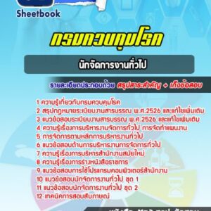 แนวข้อสอบนักจัดการงานทั่วไป กรมควบคุมโรค