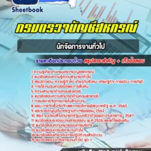 แนวข้อสอบนักจัดการงานทั่วไป กรมตรวจบัญชีสหกรณ์