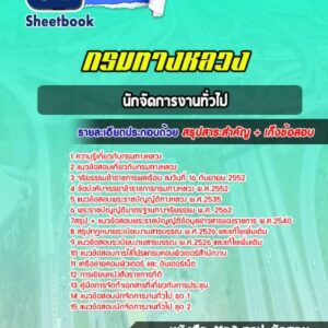 แนวข้อสอบนักจัดการงานทั่วไป กรมทางหลวง