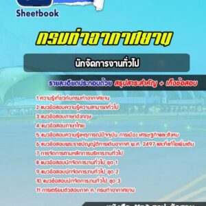 แนวข้อสอบนักจัดการงานทั่วไป กรมท่าอากาศยาน
