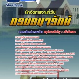 แนวข้อสอบนักจัดการงานทั่วไป กรมธนารักษ์