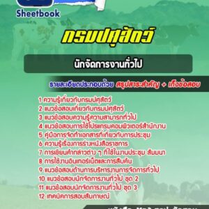 แนวข้อสอบนักจัดการงานทั่วไป กรมปศุสัตว์