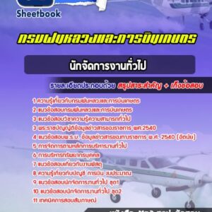 แนวข้อสอบนักจัดการงานทั่วไป กรมฝนหลวงและการบินเกษตร