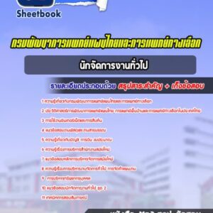 แนวข้อสอบนักจัดการงานทั่วไป กรมพัฒนาการแพทย์แผนไทยและการแพทย์ทางเลือก