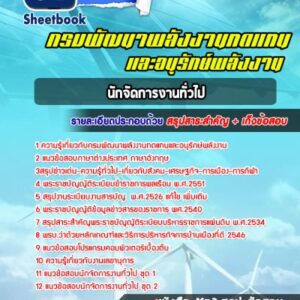 แนวข้อสอบนักจัดการงานทั่วไป กรมพัฒนาพลังงานทดแทนและอนุรักษ์พลังงาน