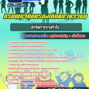 แนวข้อสอบนักจัดการงานทั่วไป กรมพินิจคุ้มครองเด็กและเยาวชน