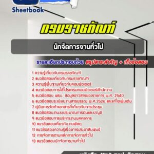 แนวข้อสอบนักจัดการงานทั่วไป  กรมราชทัณฑ์