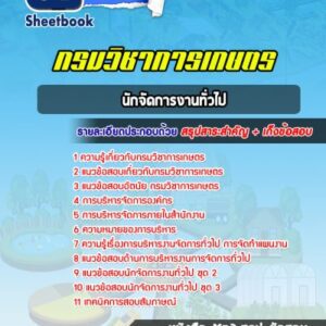 แนวข้อสอบนักจัดการงานทั่วไป กรมวิชาการเกษตร