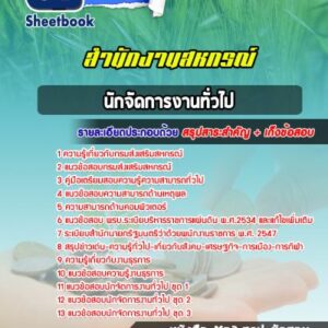 แนวข้อสอบนักจัดการงานทั่วไป กรมส่งเสริมสหกรณ์ สำนักงานสหกรณ์