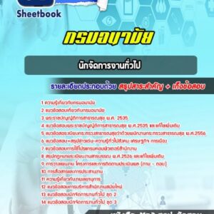 แนวข้อสอบนักจัดการงานทั่วไป กรมอนามัย