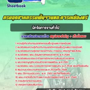 แนวข้อสอบนักจัดการงานทั่วไป กรมอุตสาหกรรมพื้นฐานและการเหมืองแร่