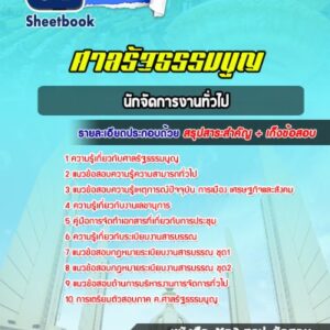 แนวข้อสอบนักจัดการงานทั่วไป ศาลรัฐธรรมนูญ