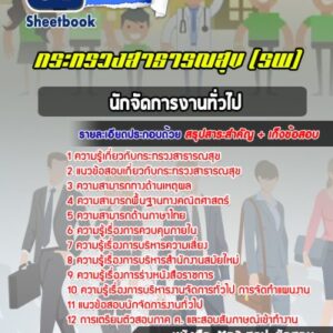 แนวข้อสอบนักจัดการงานทั่วไป สสจ สธ รพ