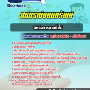 แนวข้อสอบนักจัดการงานทั่วไป สหกรณ์ออมทรัพย์