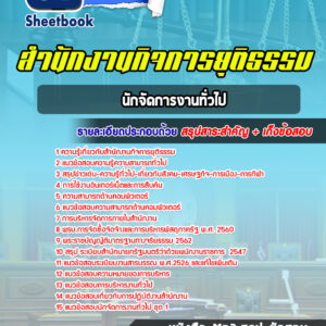 แนวข้อสอบนักจัดการงานทั่วไป สำนักงานกิจการยุติธรรม