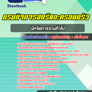 แนวข้อสอบนักจัดการงานทั่วไป สำนักงานกิจการสตรีและสถาบันครอบครัว