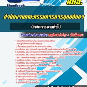 แนวข้อสอบนักจัดการงานทั่วไป สำนักงานคณะกรรมการการอุดมศึกษา