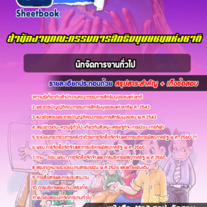แนวข้อสอบนักจัดการงานทั่วไป สำนักงานคณะกรรมการสิทธิมนุษยชนแห่งชาติ