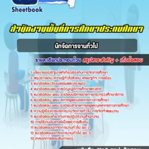 แนวข้อสอบนักจัดการงานทั่วไป สำนักงานพื้นที่การศึกษาประถมศึกษา