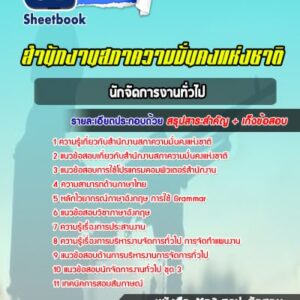 แนวข้อสอบนักจัดการงานทั่วไป สำนักงานสภาความมั่นคงแห่งชาติ (สมช.)