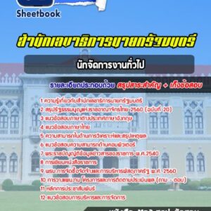 แนวข้อสอบนักจัดการงานทั่วไป สำนักเลขาธิการนายกรัฐมนตรี