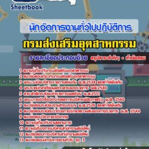 แนวข้อสอบนักจัดการงานทั่วไปปฏิบัติการ กรมส่งเสริมอุตสาหกรรม